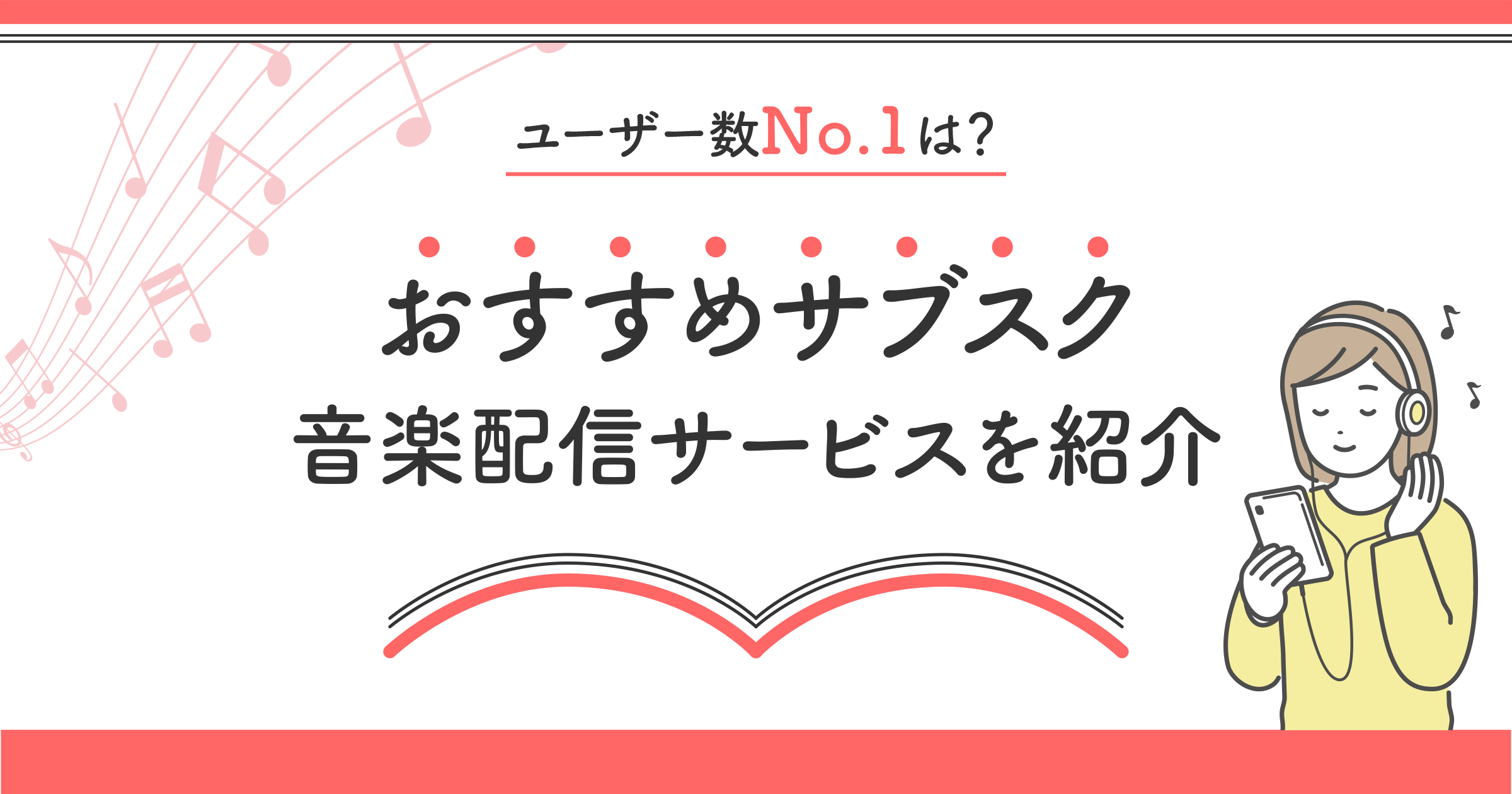 13社比較 ユーザー数no 1のおすすめサブスク音楽配信サービスは 442人調査で判明 となりのいろは