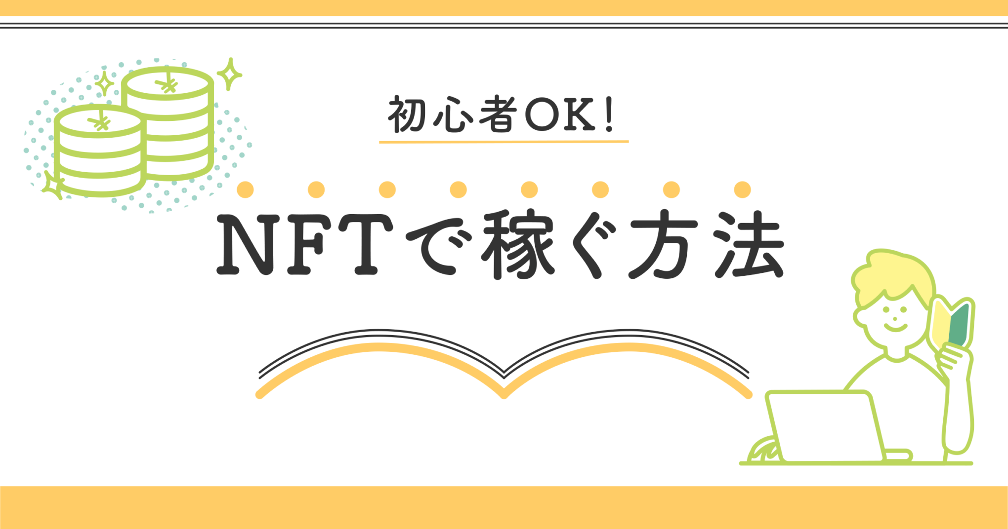 初心者OK】NFTの稼ぎ方3つ！準備や注意点、おすすめマーケットも紹介