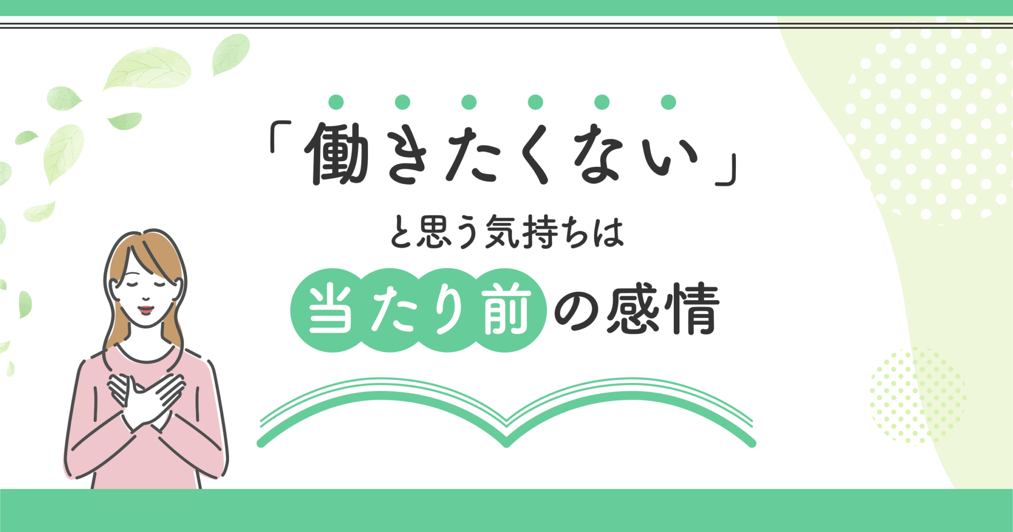 602人調査 働きたくない は甘えではなく当たり前 勤勉 なあなたが知りたい3つの事実 となりのいろは