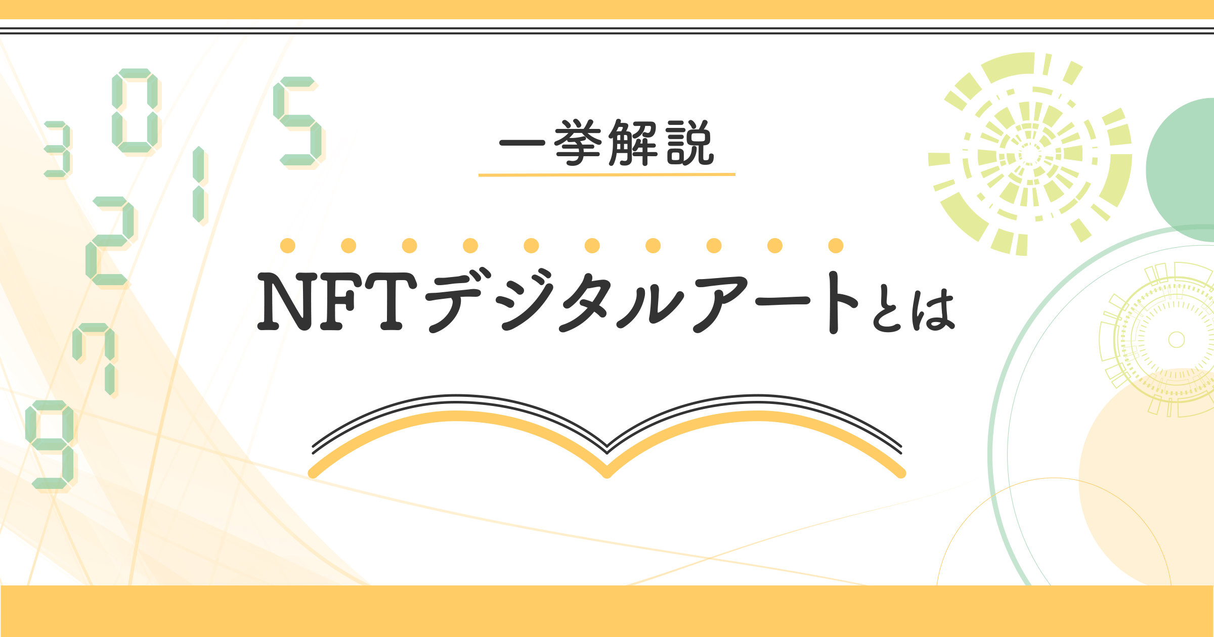 Nftデジタルアートとは 作り方 購入 出品 販売方法を一挙解説 となりのいろは