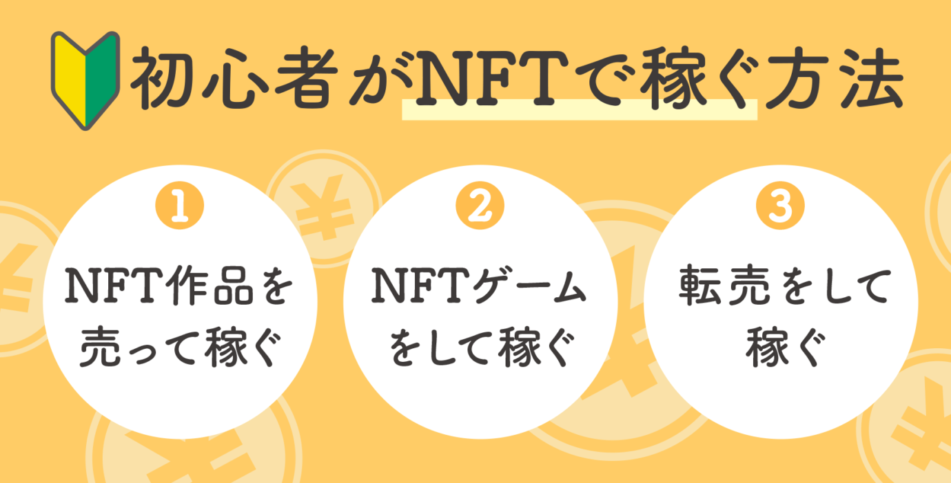 初心者ok Nftの稼ぎ方3つ 準備や注意点 おすすめマーケットも紹介 となりのいろは