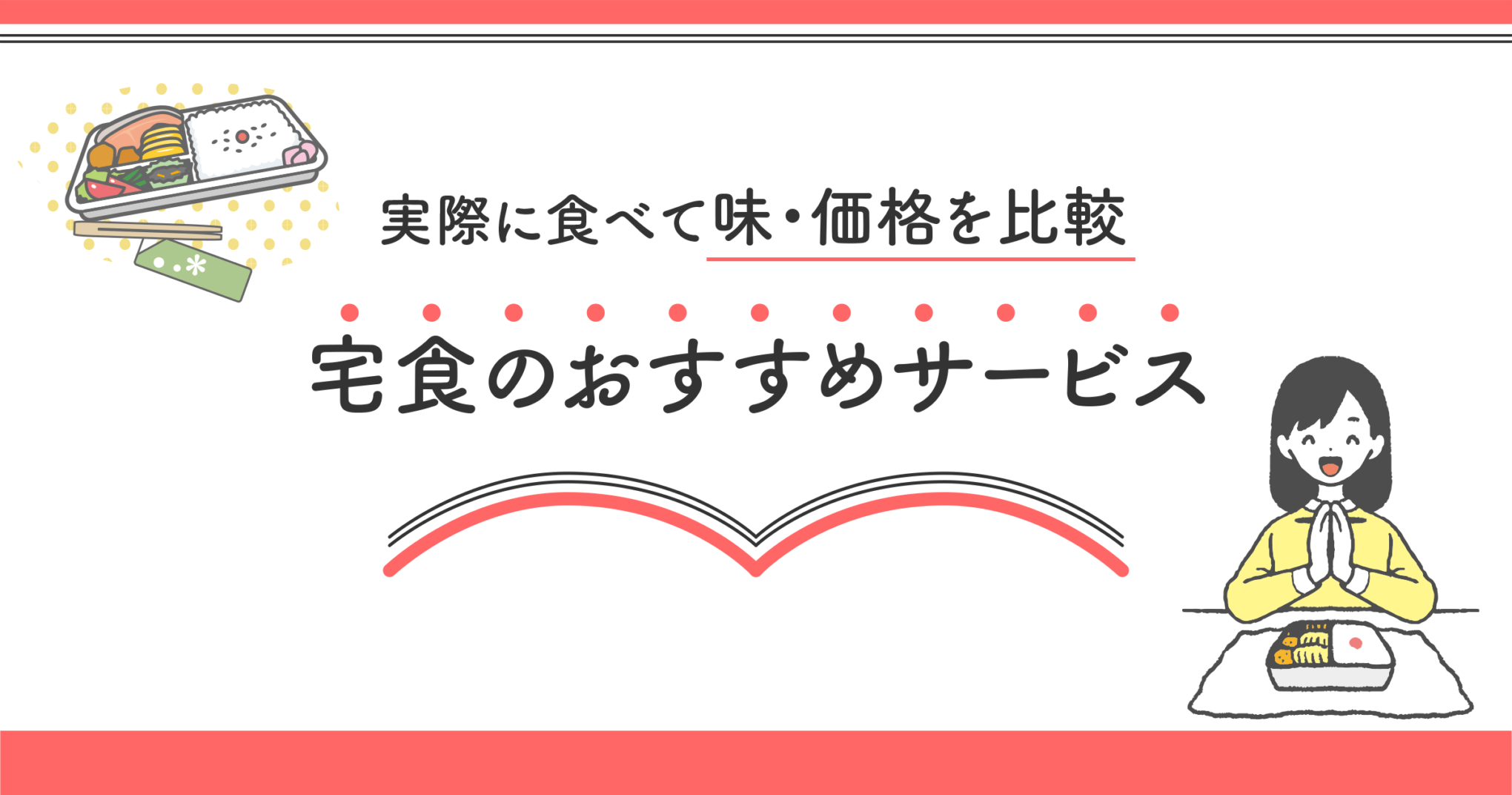 冷凍宅配弁当 宅食のおすすめサービス19選 味 価格を実際に食べて比較 となりのいろは