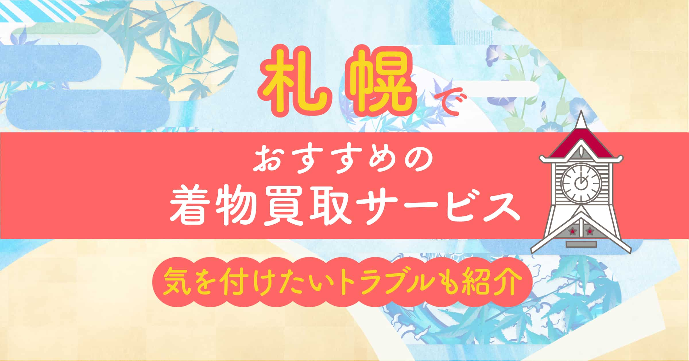 おすすめ11社】札幌の着物買取ならココ！価格が付きやすい着物＆気を