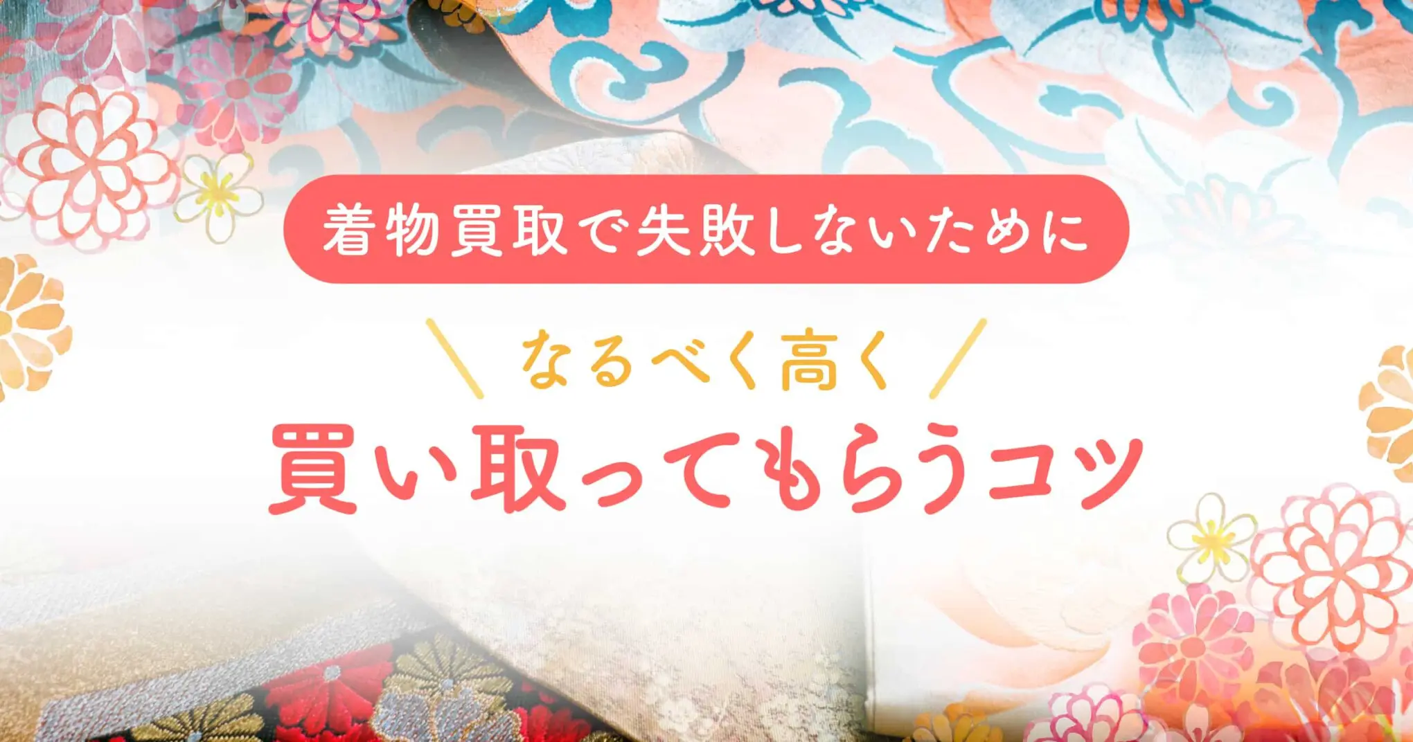 47.9%が「がっかり」と回答。着物買取の査定額が安いワケ＆なるべく高く買い取ってもらうコツ – となりのいろは