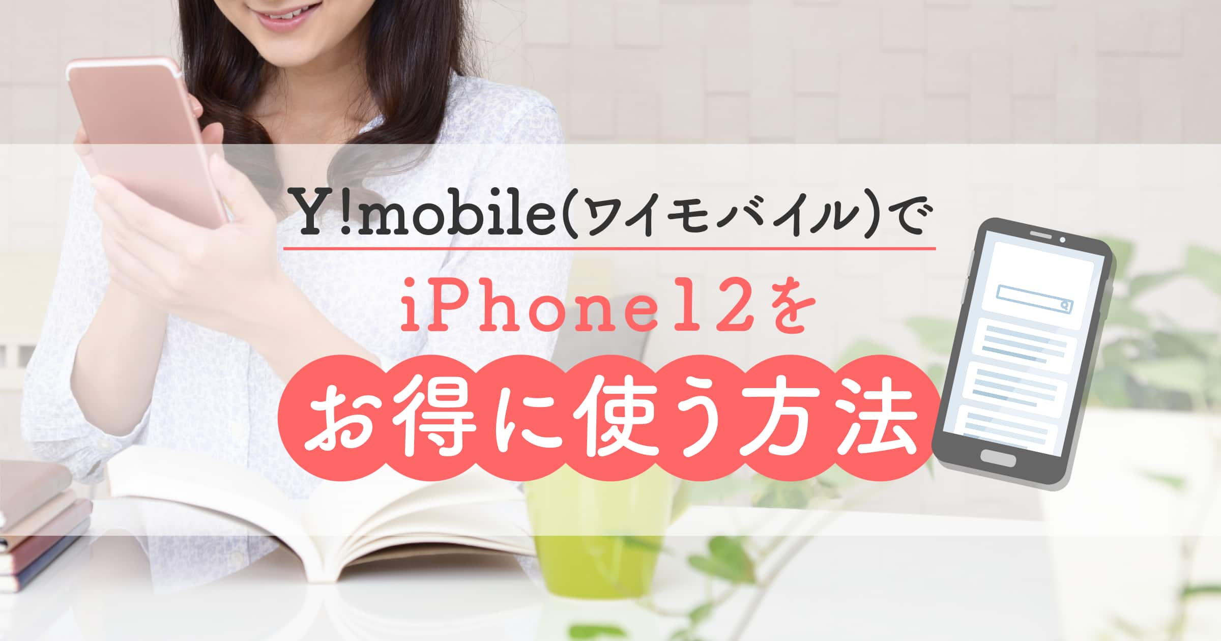 ワイモバイル(Y!mobile)でiPhone12が値下げ中！乗り換え方法や