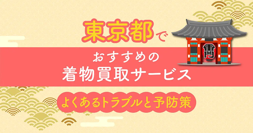 売る前にチェック！東京都のおすすめ着物買取業者14社＆よくある