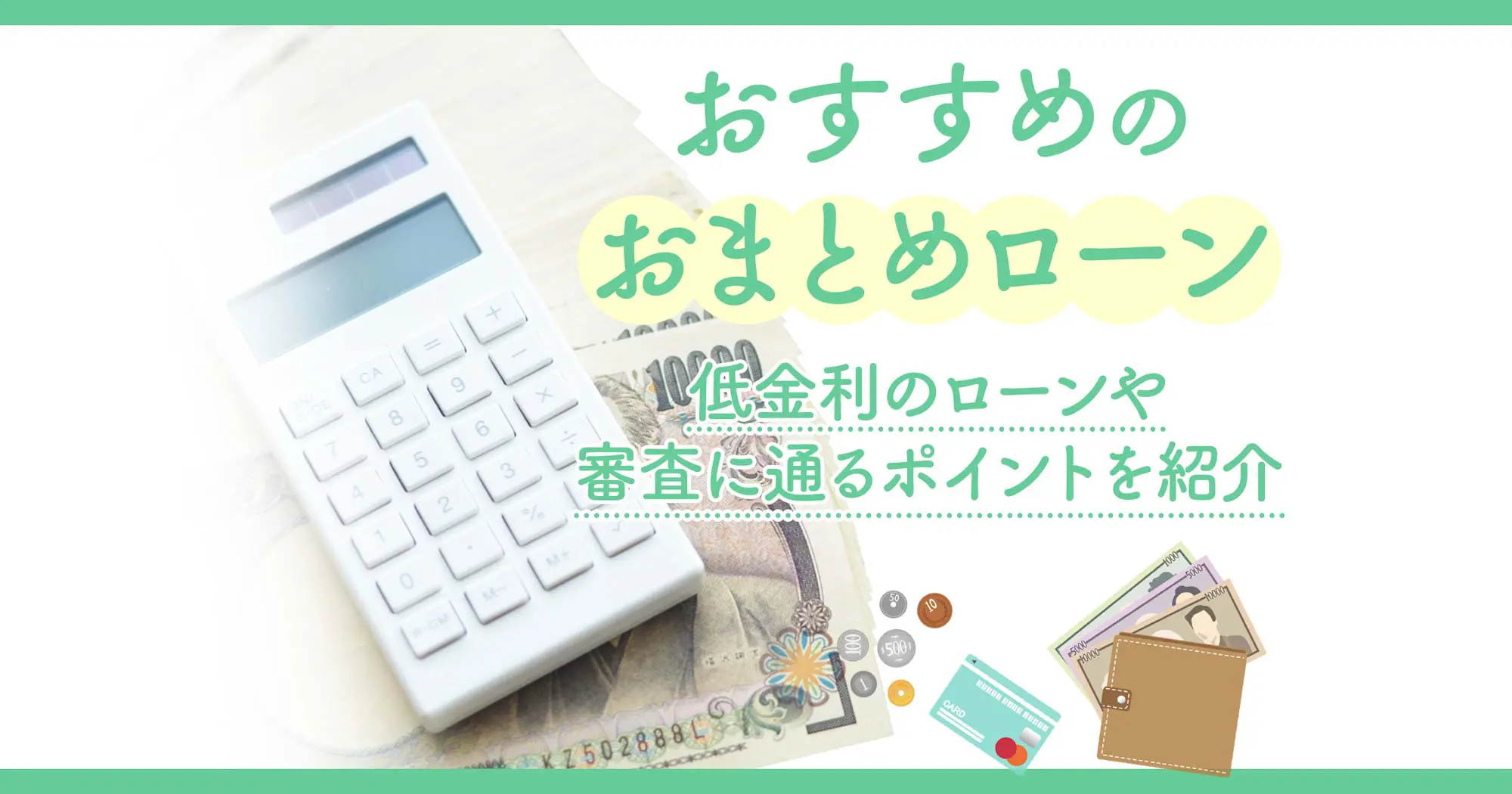 おすすめおまとめローン13選】低金利のローンや審査に通るポイントを